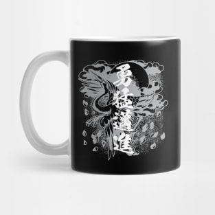 Japanese calligraphy 勇往邁進 Pushing forward Mug